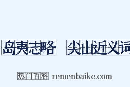 岛夷志略·尖山近义词是什么意思的图片